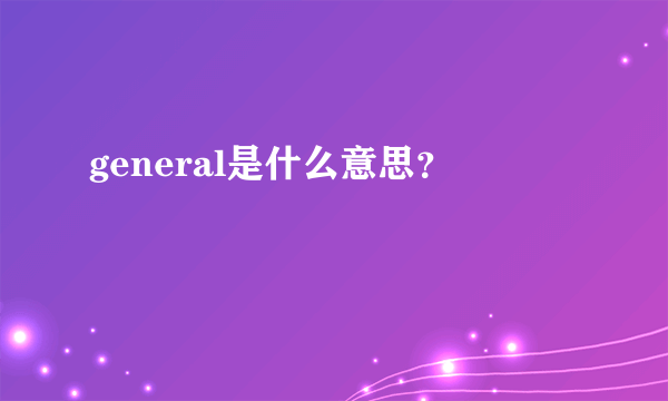 general是什么意思？