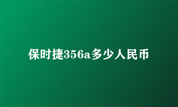 保时捷356a多少人民币