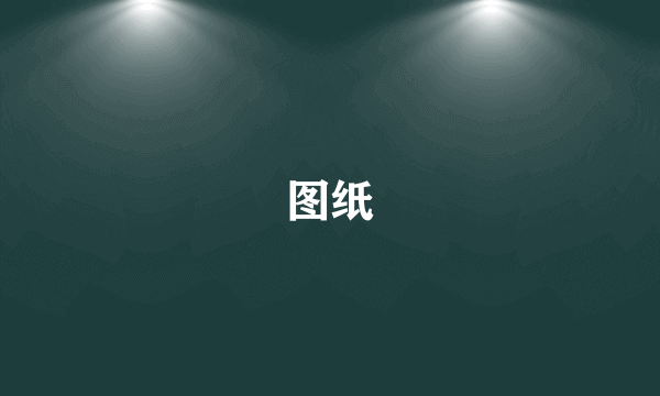 图纸