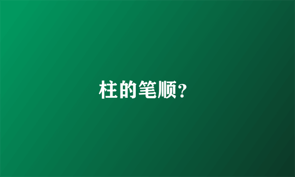 柱的笔顺？