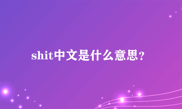 shit中文是什么意思？