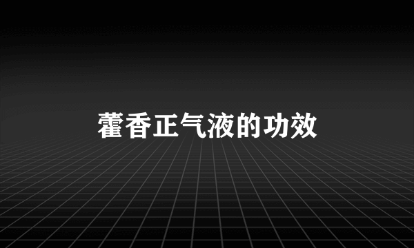 藿香正气液的功效