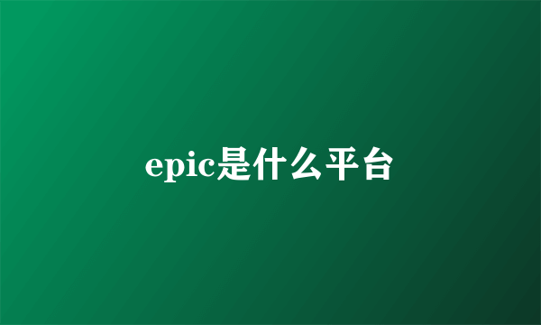 epic是什么平台