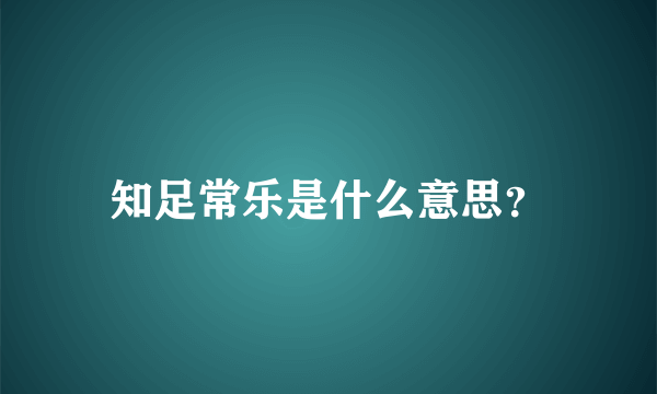 知足常乐是什么意思？