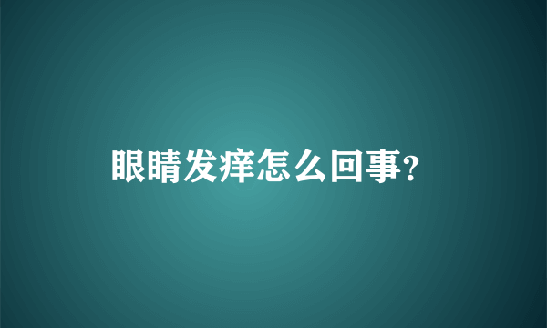 眼睛发痒怎么回事？