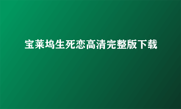 宝莱坞生死恋高清完整版下载