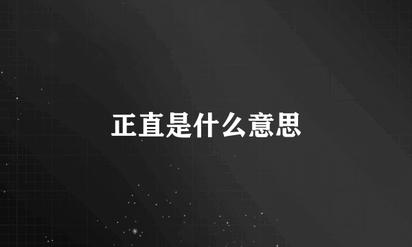 正直是什么意思