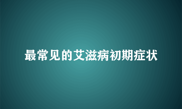 最常见的艾滋病初期症状