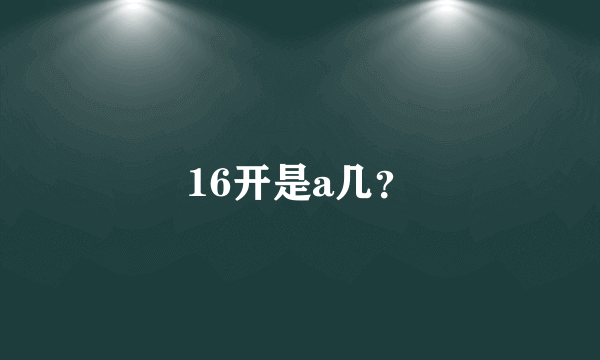 16开是a几？