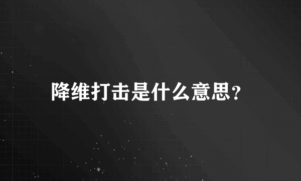 降维打击是什么意思？