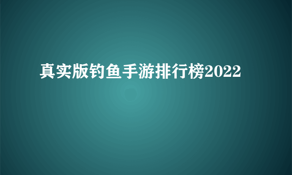 真实版钓鱼手游排行榜2022