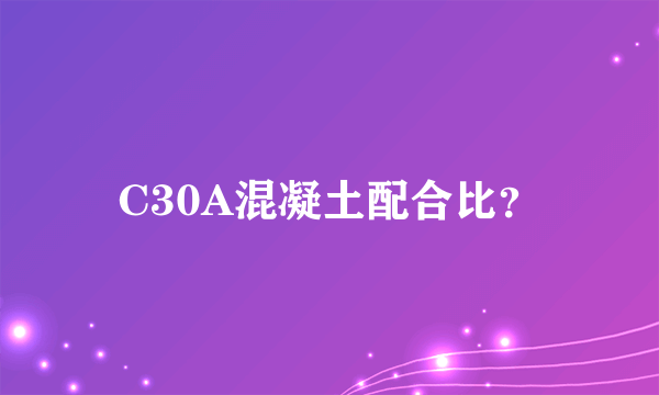 C30A混凝土配合比？