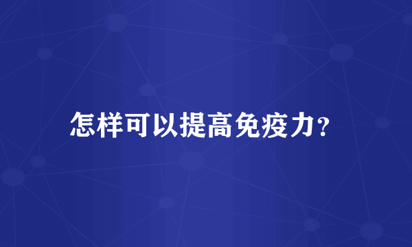 怎样可以提高免疫力？