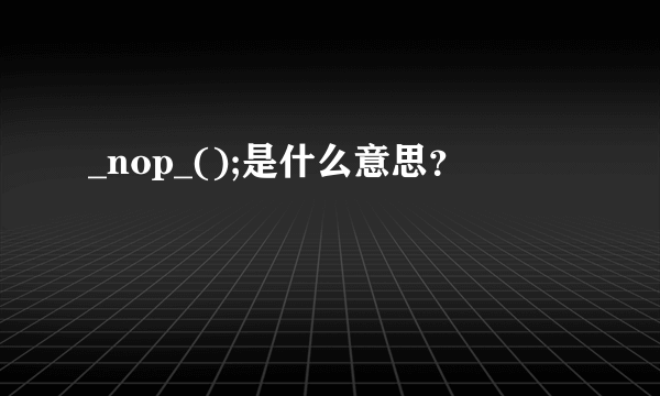 _nop_();是什么意思？