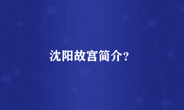 沈阳故宫简介？