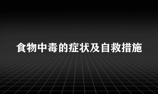 食物中毒的症状及自救措施