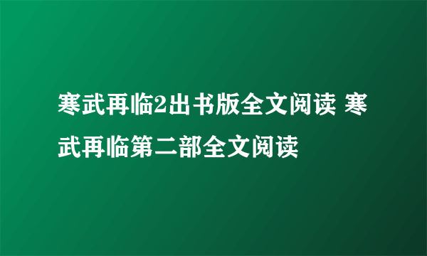 寒武再临2出书版全文阅读 寒武再临第二部全文阅读