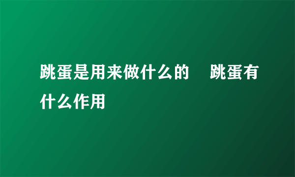 跳蛋是用来做什么的    跳蛋有什么作用