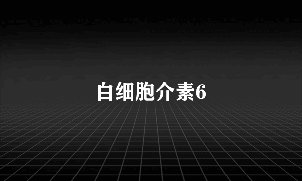 白细胞介素6