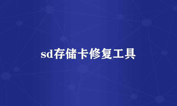 sd存储卡修复工具