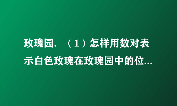 玫瑰园．（1）怎样用数对表示白色玫瑰在玫瑰园中的位置？蓝色玫瑰呢？（2）请将位置是（5，2）的玫瑰圈出来．请在位置是（9，6）的玫瑰下面打上“√”．（3）数对（x，5）表示的可能是哪株玫瑰？数对（3，y）表示的可能是哪株玫瑰？