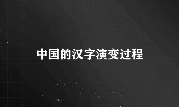 中国的汉字演变过程