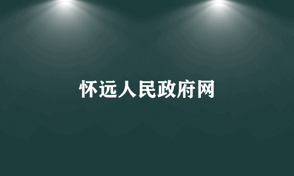 怀远人民政府网