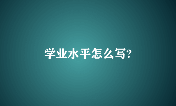 学业水平怎么写?