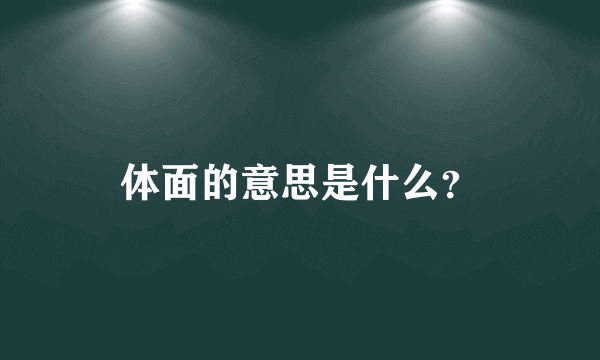 体面的意思是什么？