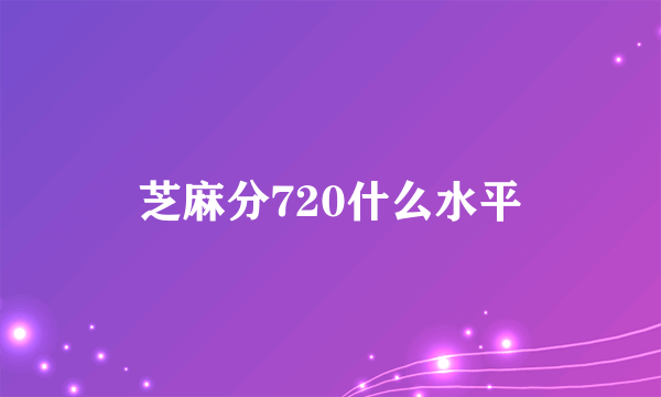 芝麻分720什么水平