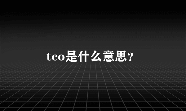 tco是什么意思？