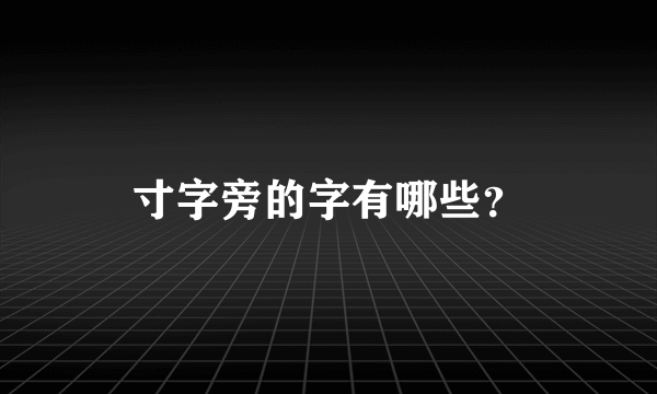 寸字旁的字有哪些？