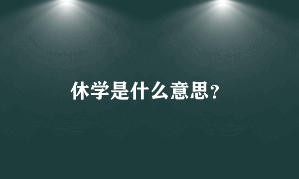 休学是什么意思？