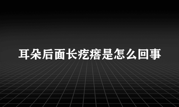 耳朵后面长疙瘩是怎么回事