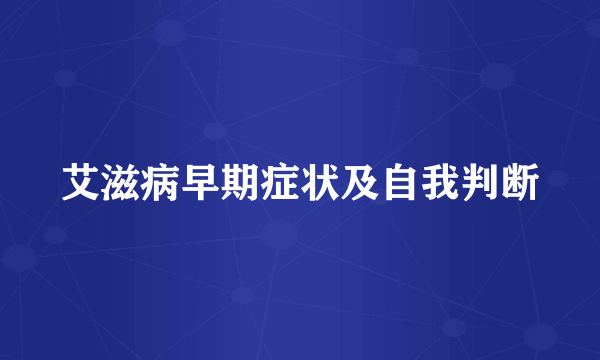 艾滋病早期症状及自我判断