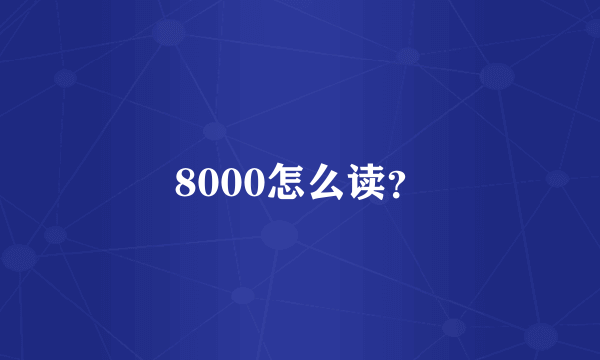 8000怎么读？