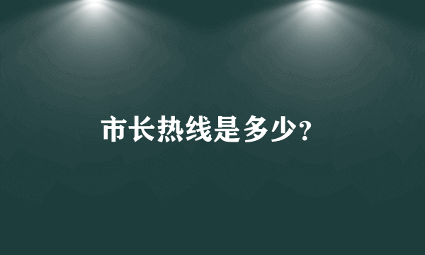 市长热线是多少？