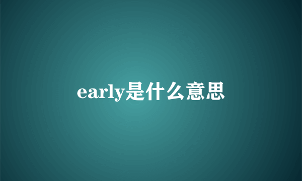 early是什么意思