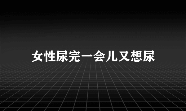 女性尿完一会儿又想尿