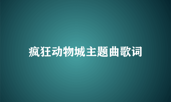 疯狂动物城主题曲歌词