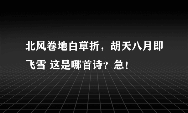 北风卷地白草折，胡天八月即飞雪 这是哪首诗？急！