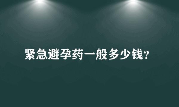 紧急避孕药一般多少钱？