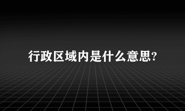 行政区域内是什么意思?