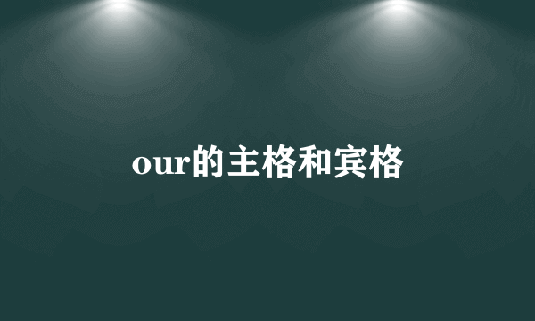 our的主格和宾格