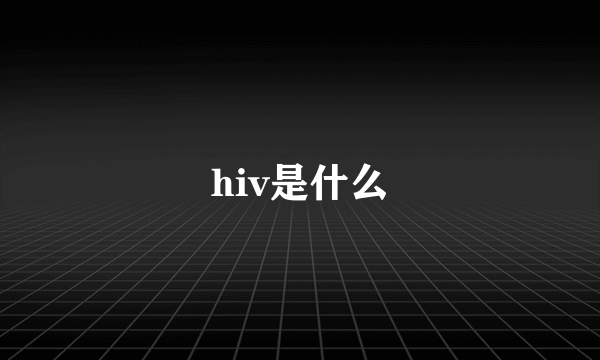 hiv是什么