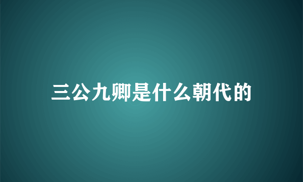 三公九卿是什么朝代的