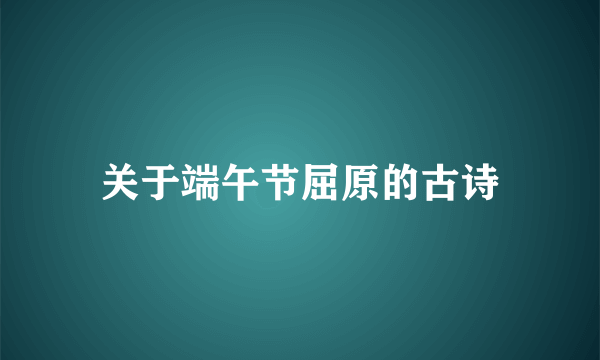 关于端午节屈原的古诗