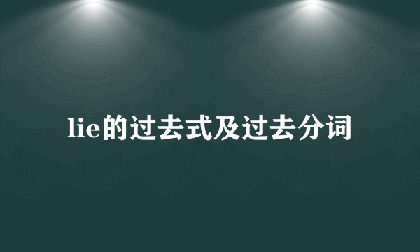 lie的过去式及过去分词