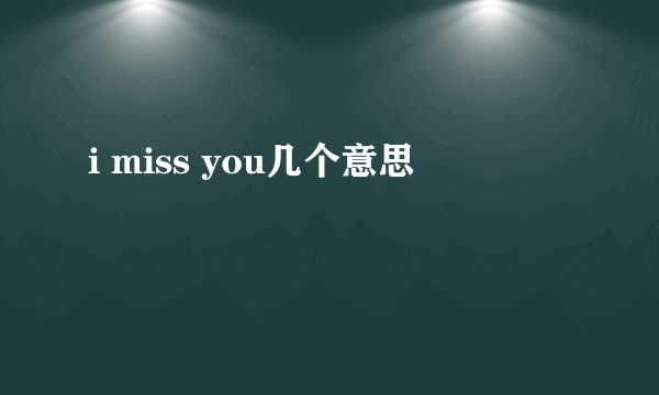 i miss you几个意思