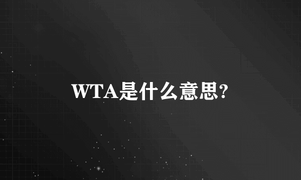 WTA是什么意思?